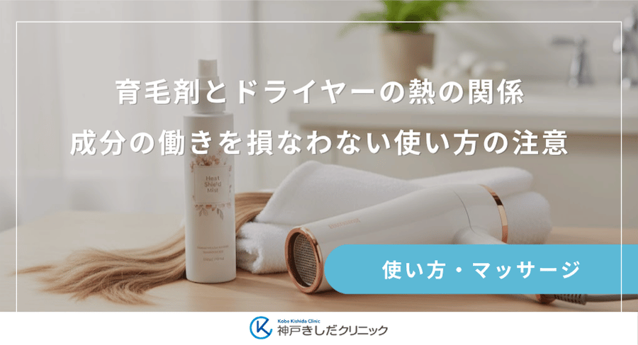 育毛剤とドライヤーの熱の関係|成分の働きを損なわない使い方の注意