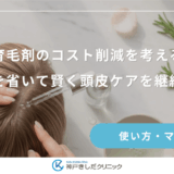 育毛剤が多すぎるのはNG？ベタつきや頭皮トラブルを防ぐ注意点