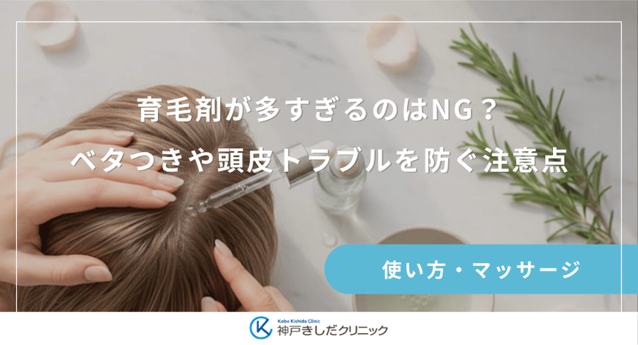 育毛剤が多すぎるのはNG？ベタつきや頭皮トラブルを防ぐ注意点