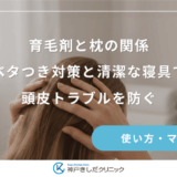 育毛剤と枕の関係｜ベタつき対策と清潔な寝具で頭皮トラブルを防ぐ