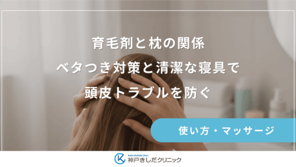 育毛剤と枕の関係｜ベタつき対策と清潔な寝具で頭皮トラブルを防ぐ