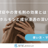 就寝中の育毛剤の効果とは？成長ホルモンと成分浸透の深い関係