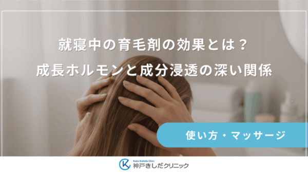 就寝中の育毛剤の効果とは？成長ホルモンと成分浸透の深い関係