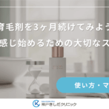 育毛剤を3ヶ月続けてみよう｜変化を感じ始めるための大切なステップ