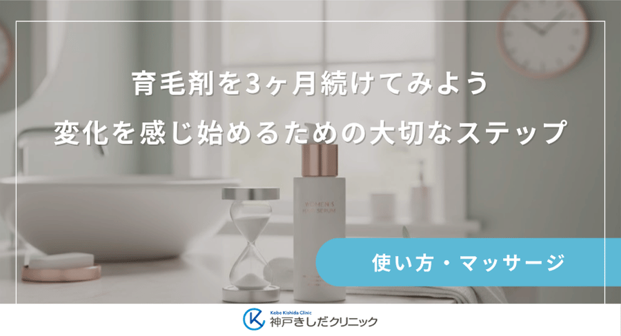 育毛剤を3ヶ月続けてみよう｜変化を感じ始めるための大切なステップ