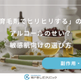 「育毛剤でヒリヒリする」のはアルコールのせい？敏感肌向けの選び方