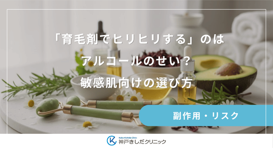 「育毛剤でヒリヒリする」のはアルコールのせい？敏感肌向けの選び方