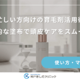 忙しい方向けの育毛剤活用術｜効率的な塗布で頭皮ケアをスムーズに