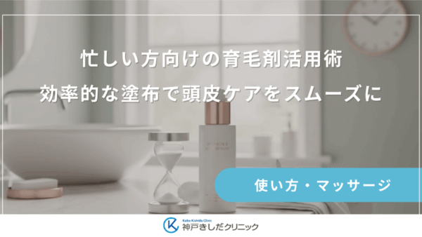忙しい方向けの育毛剤活用術｜効率的な塗布で頭皮ケアをスムーズに