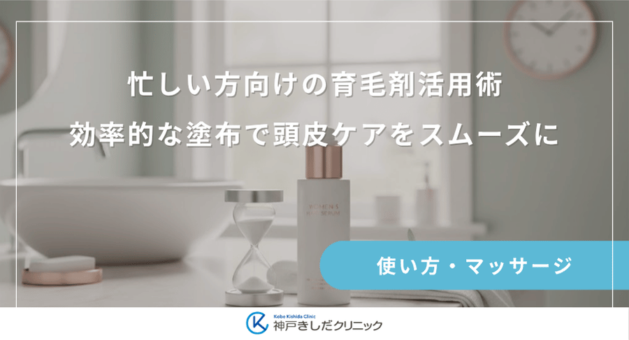 忙しい方向けの育毛剤活用術｜効率的な塗布で頭皮ケアをスムーズに
