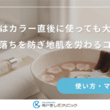 育毛剤はカラー直後に使っても大丈夫？色落ちを防ぎ地肌を労わるコツ