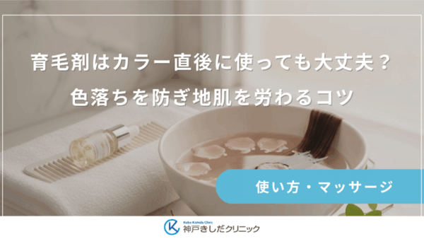 育毛剤はカラー直後に使っても大丈夫？色落ちを防ぎ地肌を労わるコツ