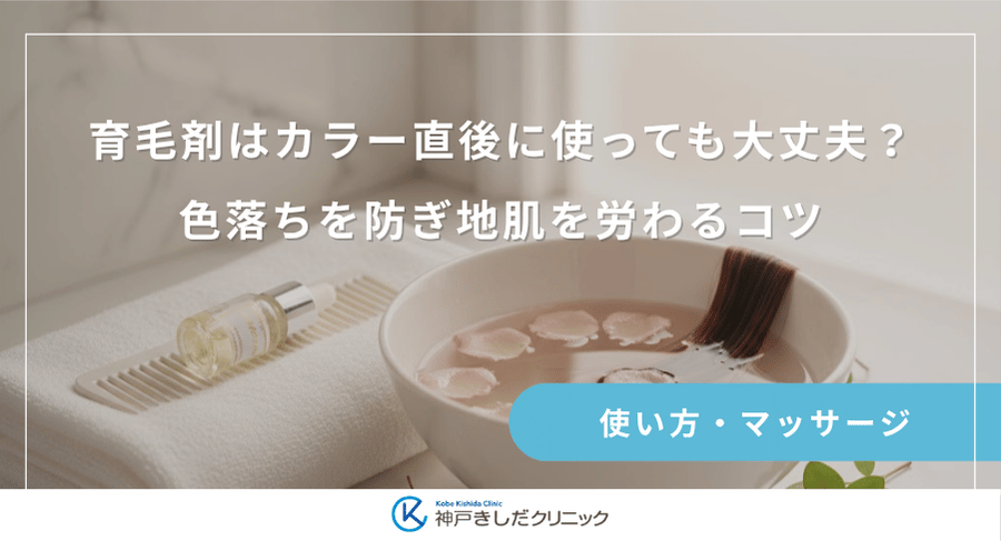 育毛剤はカラー直後に使っても大丈夫?色落ちを防ぎ地肌を労わるコツ