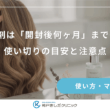 育毛剤は「開封後何ヶ月」までOK？使い切りの目安と注意点