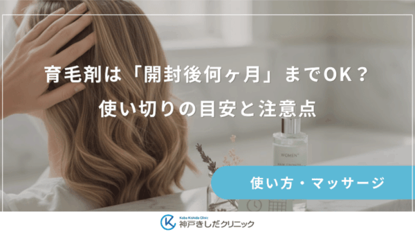 育毛剤は「開封後何ヶ月」までOK？使い切りの目安と注意点