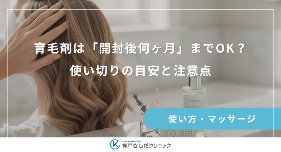 育毛剤は「開封後何ヶ月」までOK?使い切りの目安と注意点