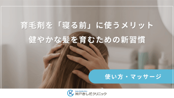 育毛剤を「寝る前」に使うメリット|健やかな髪を育むための新習慣