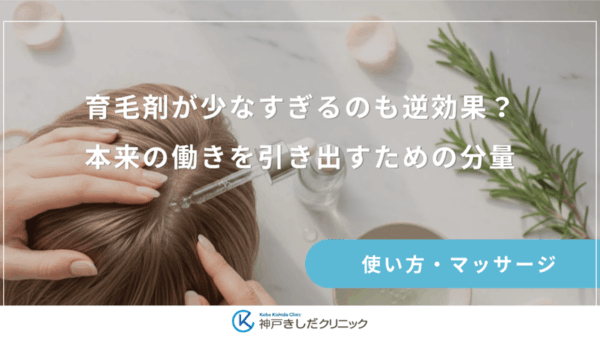 育毛剤の1回の量はどのくらい？成分を効率よく浸透させる目安