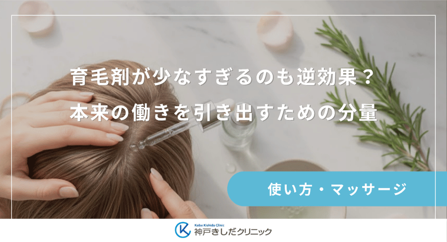 育毛剤の1回の量はどのくらい？成分を効率よく浸透させる目安
