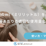 育毛剤のml（ミリリットル）を確認！1回あたりの適切な使用量とは