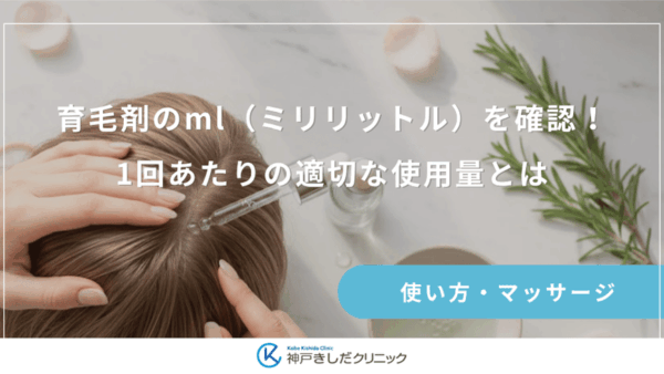育毛剤のml（ミリリットル）を確認！1回あたりの適切な使用量とは