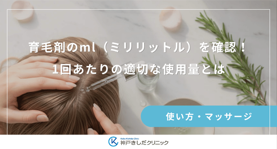 育毛剤のml(ミリリットル)を確認!1回あたりの適切な使用量とは