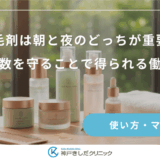 育毛剤は朝と夜のどっちが重要？回数を守ることで得られる働き