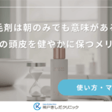 育毛剤は朝のみでも意味がある？日中の頭皮を健やかに保つメリット