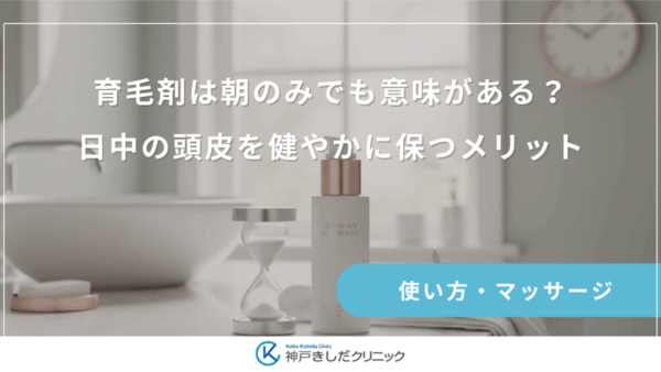 育毛剤は朝のみでも意味がある？日中の頭皮を健やかに保つメリット