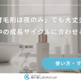 「育毛剤は夜のみ」でも大丈夫？就寝中の成長サイクルに合わせるコツ