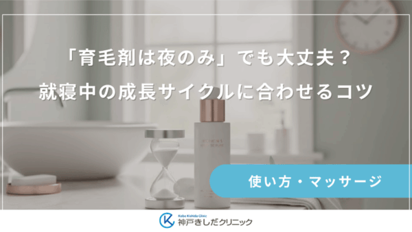 「育毛剤は夜のみ」でも大丈夫？就寝中の成長サイクルに合わせるコツ