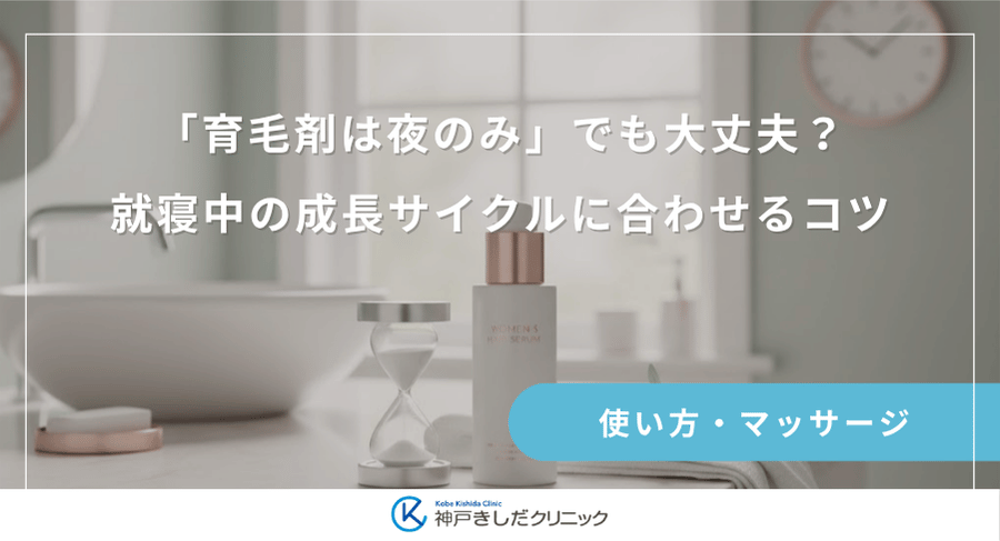 「育毛剤は夜のみ」でも大丈夫？就寝中の成長サイクルに合わせるコツ