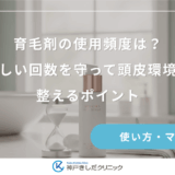 育毛剤の使用頻度は？正しい回数を守って頭皮環境を整えるポイント