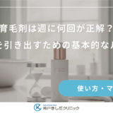 育毛剤は週に何回が正解？効果を引き出すための基本的なルール