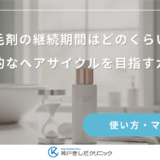 育毛剤の継続期間はどのくらい？理想的なヘアサイクルを目指すガイド