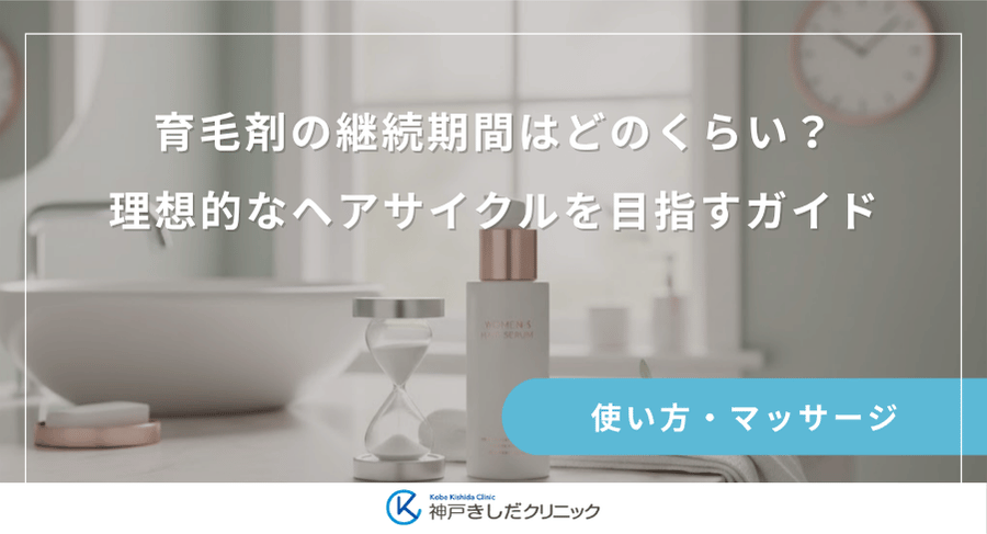 育毛剤の継続期間はどのくらい？理想的なヘアサイクルを目指すガイド