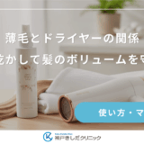 薄毛とドライヤーの関係｜正しく乾かして髪のボリュームを守る方法
