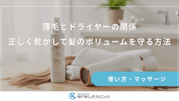 薄毛とドライヤーの関係｜正しく乾かして髪のボリュームを守る方法