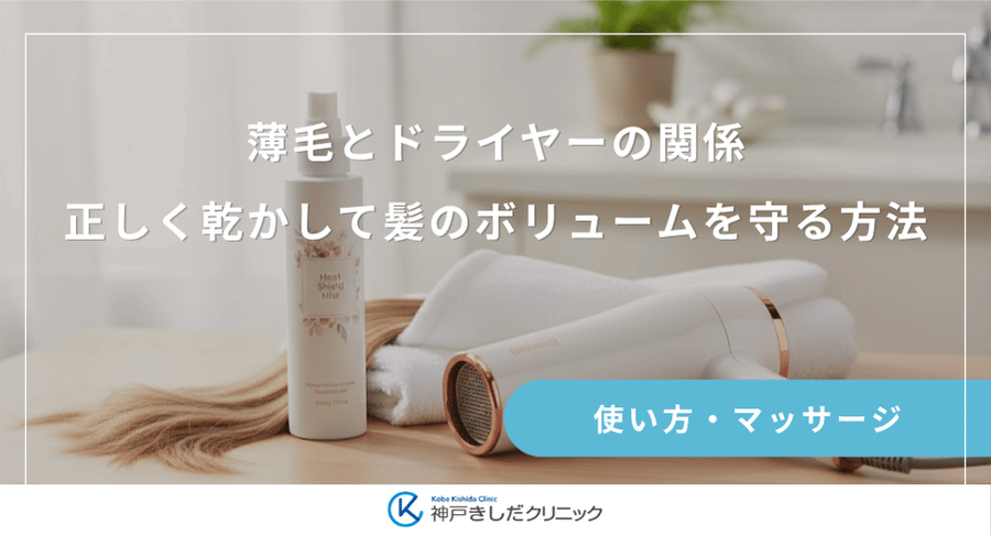 薄毛とドライヤーの関係｜正しく乾かして髪のボリュームを守る方法