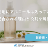 なぜ育毛剤にアルコールは入っているの？配合される理由と役割を解説