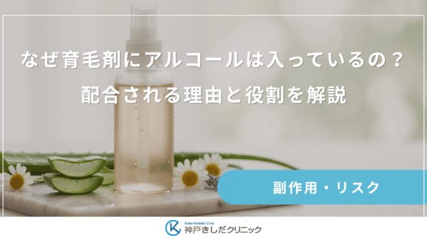 なぜ育毛剤にアルコールは入っているの？配合される理由と役割を解説
