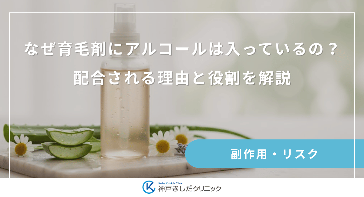 なぜ育毛剤にアルコールは入っているの？配合される理由と役割を解説