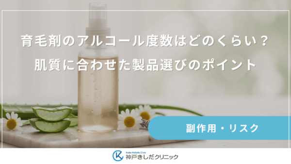 育毛剤のアルコール度数はどのくらい？肌質に合わせた製品選びのポイント
