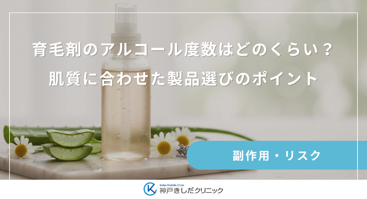 育毛剤のアルコール度数はどのくらい？肌質に合わせた製品選びのポイント