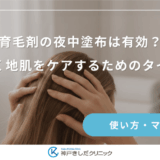 育毛剤の夜中塗布は有効？効率よく地肌をケアするためのタイミング