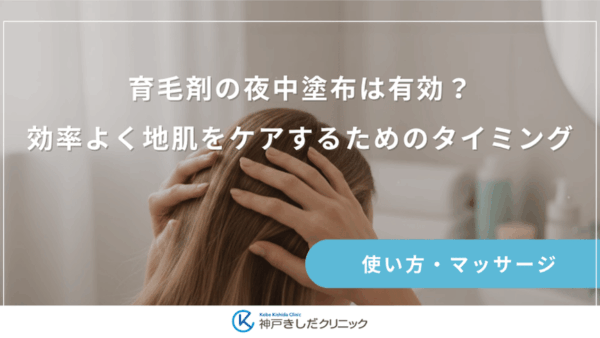 育毛剤の夜中塗布は有効？効率よく地肌をケアするためのタイミング