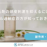 育毛剤の頭皮刺激を抑えるには？アルコール過敏症の方が知っておきたいこと