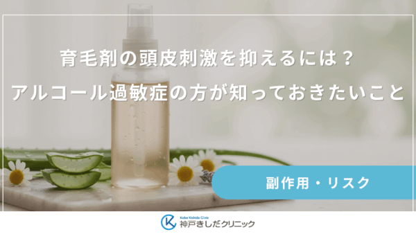育毛剤の頭皮刺激を抑えるには？アルコール過敏症の方が知っておきたいこと
