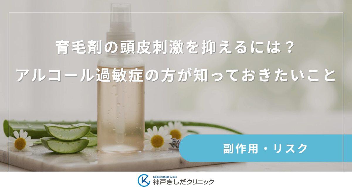 育毛剤の頭皮刺激を抑えるには？アルコール過敏症の方が知っておきたいこと