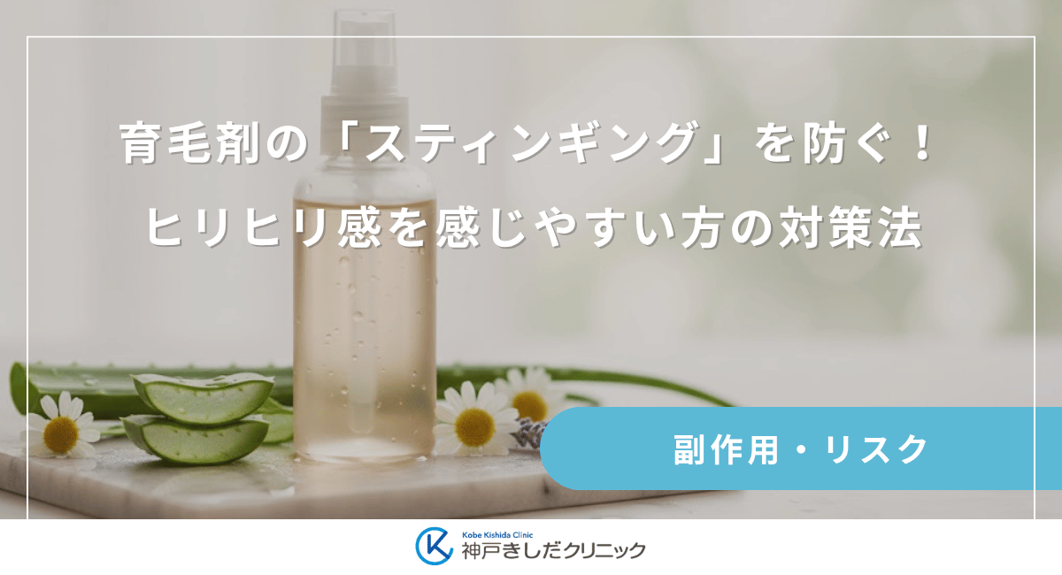 育毛剤の「スティンギング」を防ぐ！ヒリヒリ感を感じやすい方の対策法
